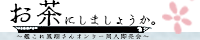 ~艦これ鳳翔さんオンリー同人即売会~お茶にしましょうか。肆会目 おかえりなさい