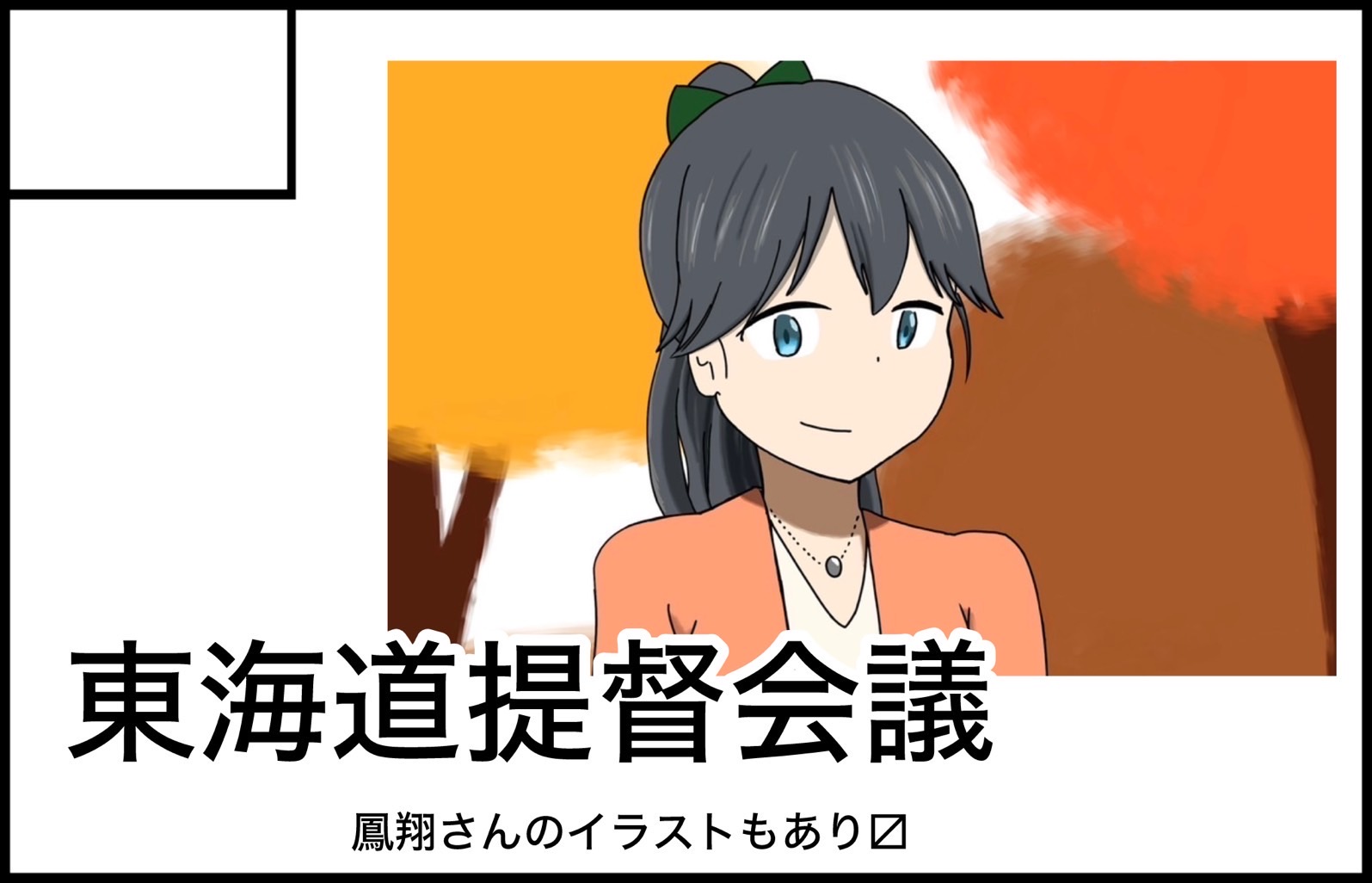 東海道提督会議