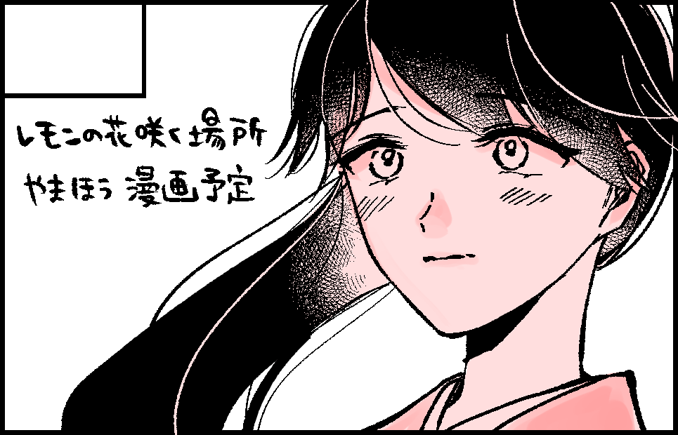 レモンの花咲く場所