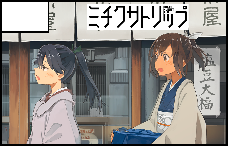 ミチクサトリップ