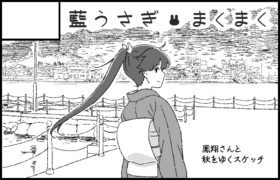 藍うさぎまくまく