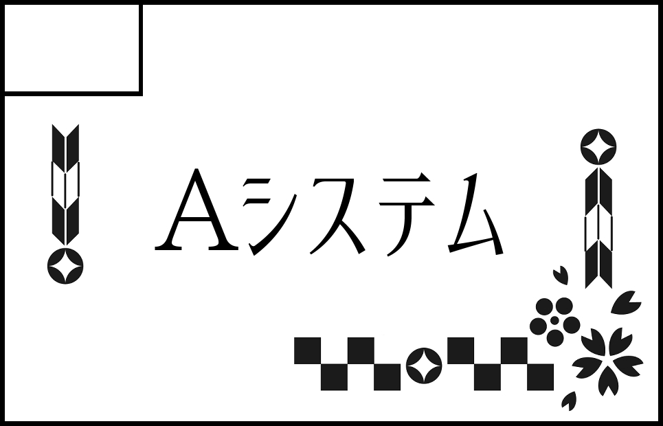 Aシステム