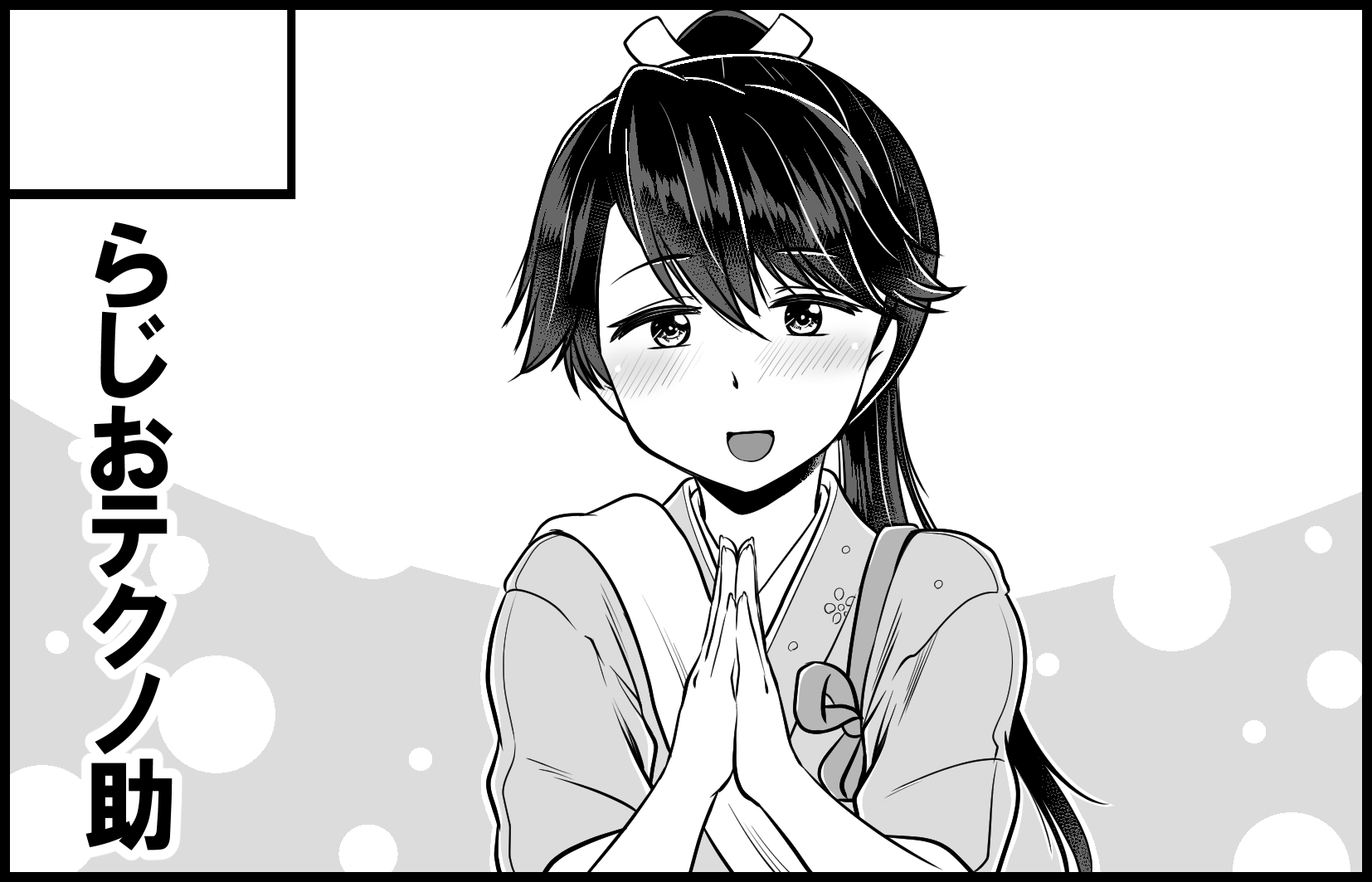 らじおテクノ助